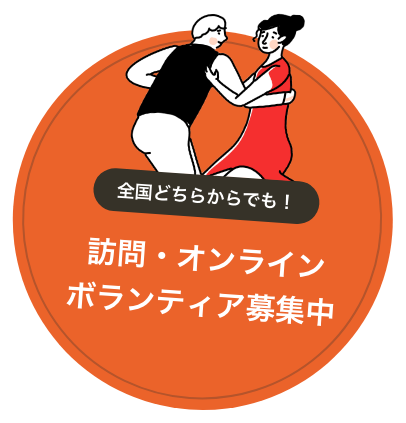 ボランティア募集中!