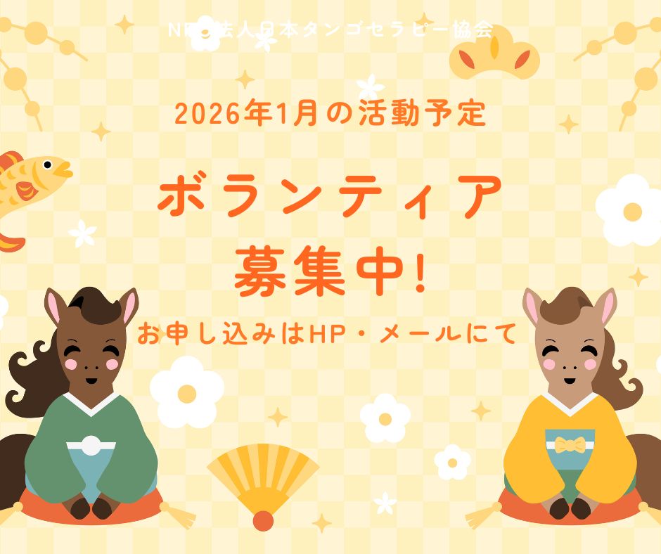 【2026年1月の活動予定】 【2026年1月の活動予定】