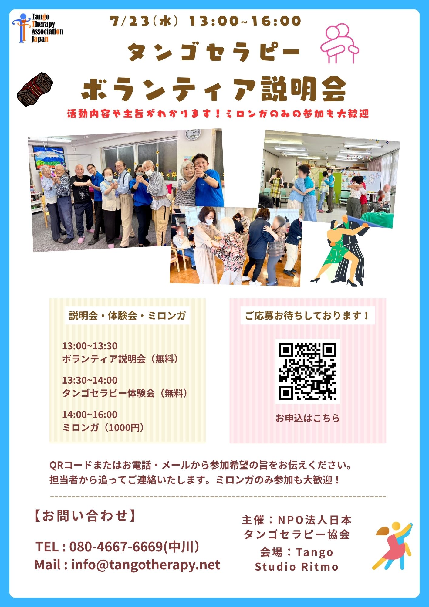 7月23日(水)タンゴセラピー体験会 7月23日(水)タンゴセラピー体験会