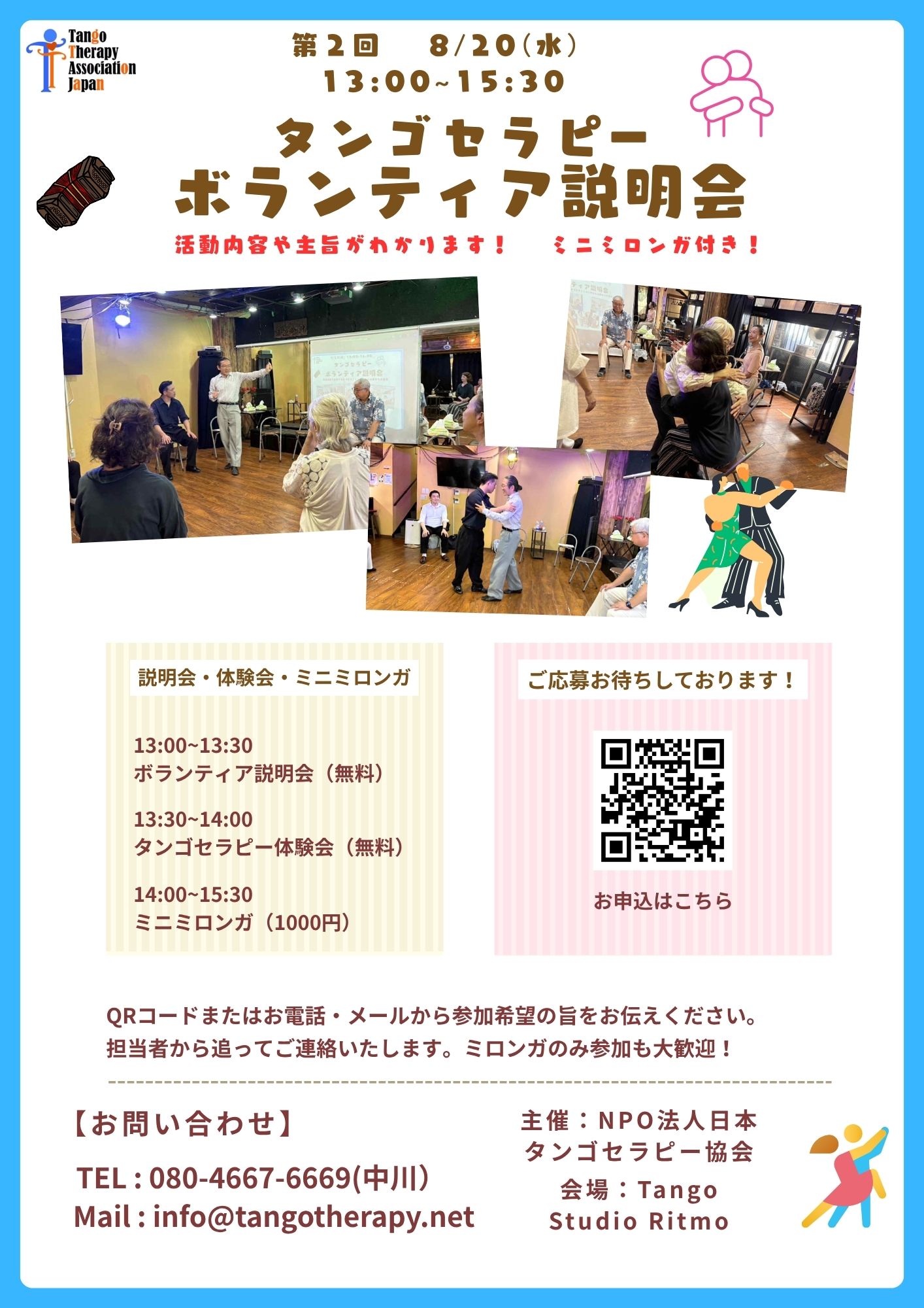 8月20日(水)タンゴセラピー体験会 8月20日(水)タンゴセラピー体験会