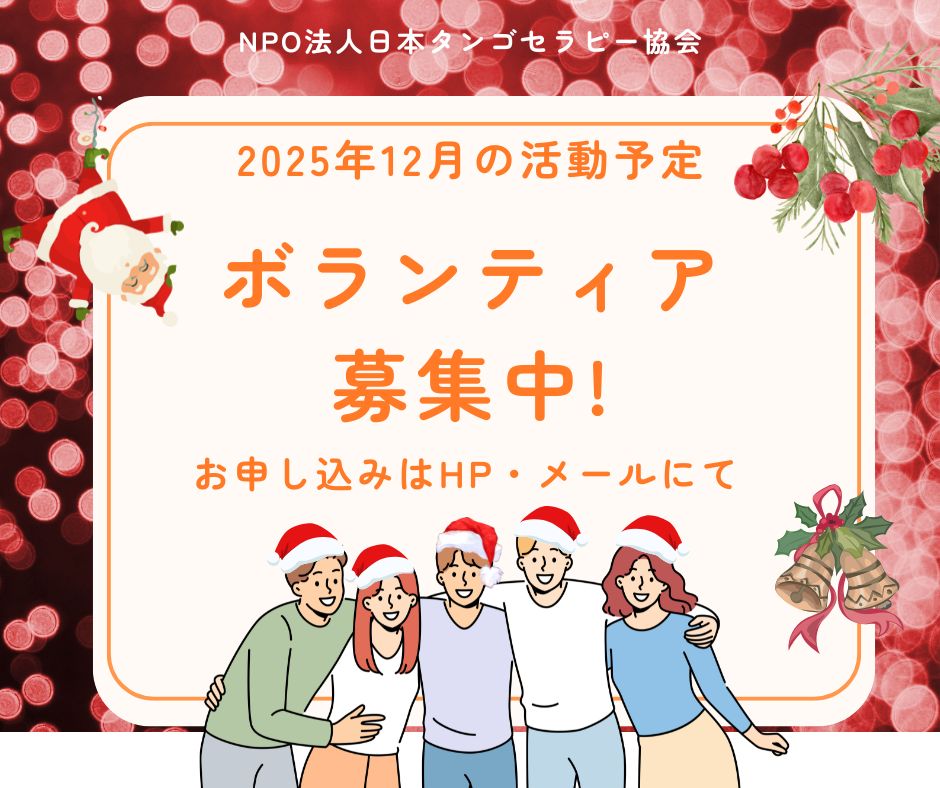 【2025年12月の活動予定】 【2025年12月の活動予定】